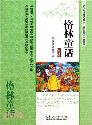 格林童話(名師導讀版)（簡體書）