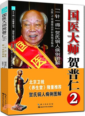 國醫大師賀普仁(2)：“一針一得”賀氏銅人病例圖解（簡體書）