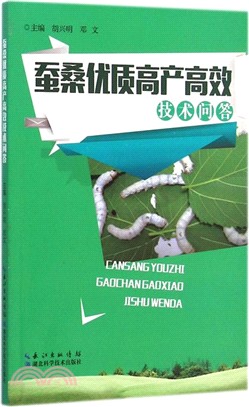 蠶桑優質高產高效技術問答（簡體書）