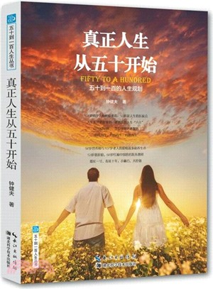 真正人生從五十開始：五十到一百的人生規劃（簡體書）