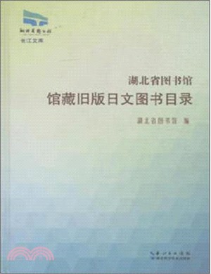 湖北省圖書館館藏舊版日文圖書目錄（簡體書）