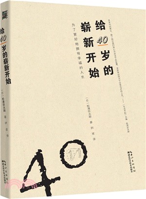 給40歲的嶄新開始（簡體書）