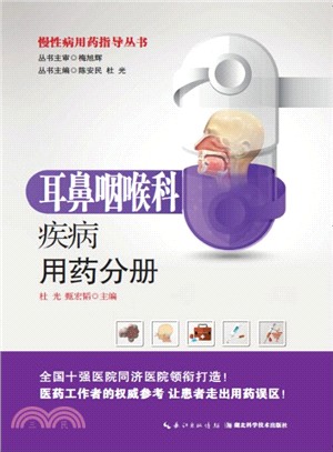慢性病用藥指導叢書：耳鼻咽喉科疾病用藥分冊（簡體書）