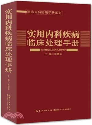 實用內科疾病臨床處理手冊（簡體書）