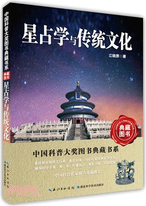 星占學與傳統文化（簡體書）