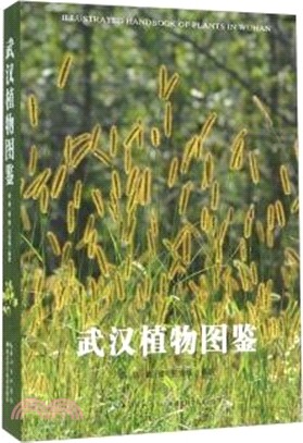 武漢植物圖鑒（簡體書）