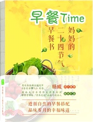 早餐Time：媽媽的二十四節氣早餐書（簡體書）