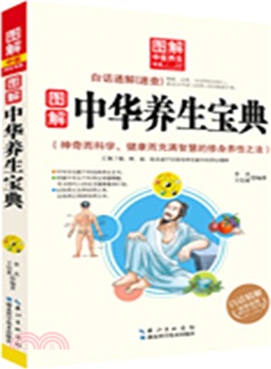 圖解中華養生寶典（簡體書）