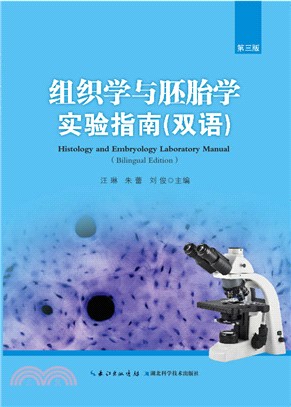 組織學與胚胎學實驗指南(雙語‧第3版)（簡體書）