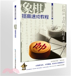 象棋提高速成教程（簡體書）