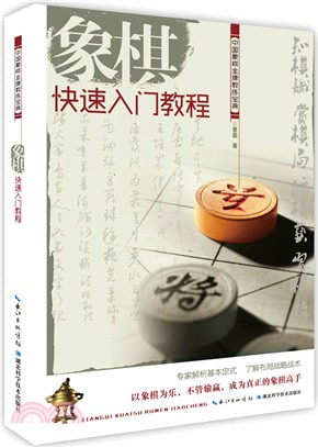 象棋快速入門教程（簡體書）