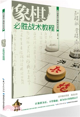 象棋必勝戰術教程（簡體書）