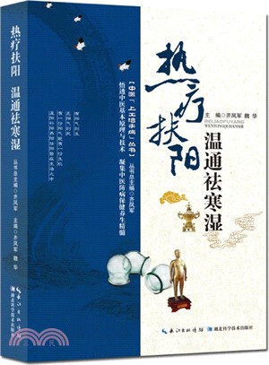 熱療扶陽：溫通祛寒濕（簡體書）