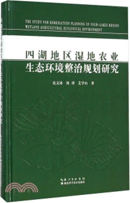 四湖地區濕地農業生態環境整治規劃研究（簡體書）