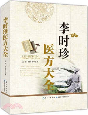 李時珍醫方大全（簡體書）