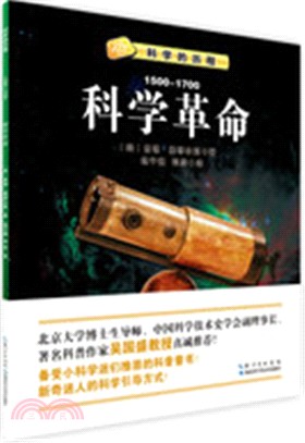 科學的歷程：科學革命(1500-1700)（簡體書）