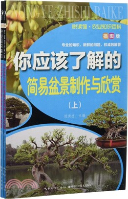 農業知識百科：你應該瞭解的簡易盆景製作與欣賞．全二冊（簡體書）