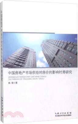 中國房地產市場供給對房價的影響時滯研究（簡體書）