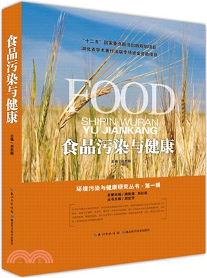 食品污染與健康（簡體書）