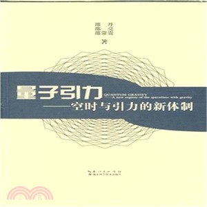 量子引力：空時與引力的新體制（簡體書）