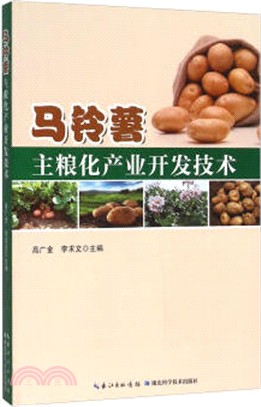 馬鈴薯主糧化產業開發技術（簡體書）
