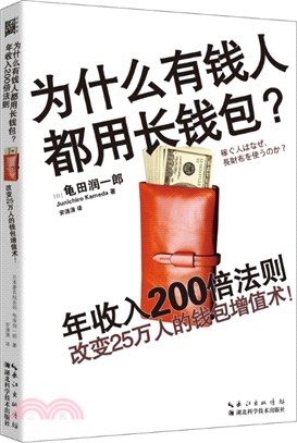 為什麼有錢人都用長錢包?：年收入200倍法則（簡體書）