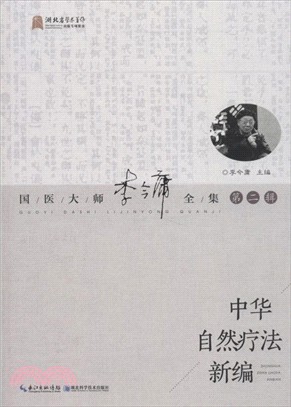 中華自然療法新編（簡體書）