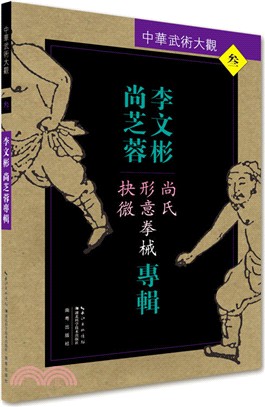 李文彬．尚芝蓉專輯：尚氏形意拳械抉微（簡體書）