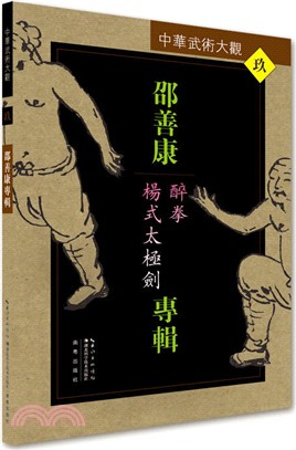 中華武術大觀‧玖：邵善康專輯（簡體書）