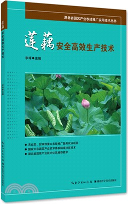 蓮藕安全高效生產技術（簡體書）