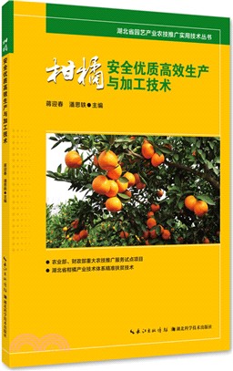 柑橘安全優質高效生產與加工技術（簡體書）