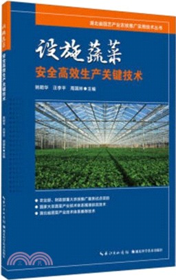 設施蔬菜安全高效生產關鍵技術（簡體書）