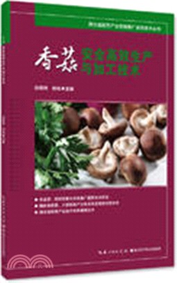 香菇安全高效生產與加工技術（簡體書）