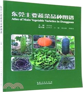 東莞主要蔬菜品種圖譜（簡體書）