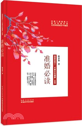 准婚必讀（簡體書）