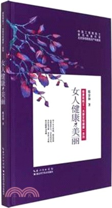 女人健康才美麗（簡體書）