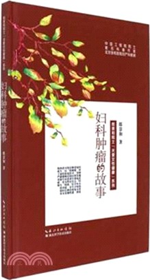 婦科腫瘤的故事（簡體書）