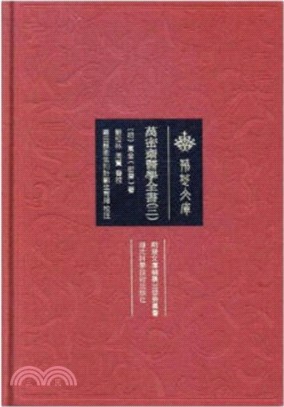 萬密齋醫學全書(三)（簡體書）