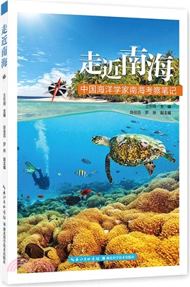 走近南海：中國海洋學家南海考察筆記（簡體書）