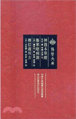 神農本草經（簡體書）