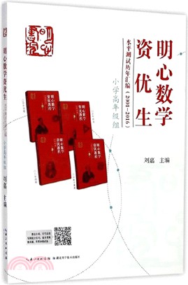明心數學資優生水平測試歷年彙編(2001-2016)小學高年級組（簡體書）