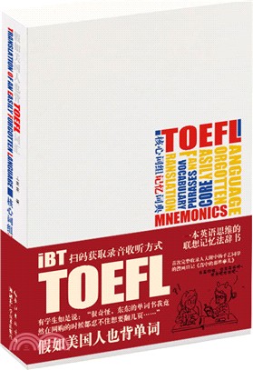 假如美國人也背TOEFL辭彙（簡體書）