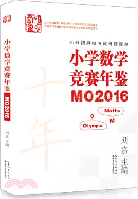 小學數學競賽年鑒MO2016（簡體書）