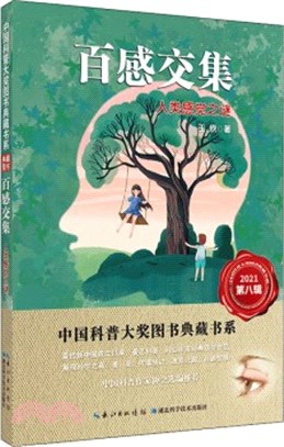 百感交集：人類感覺之謎（簡體書）