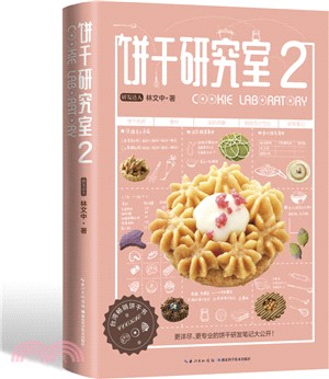 餅乾研究室2（簡體書）