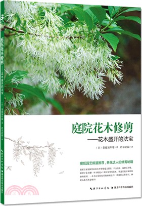 庭院花木修剪：花木盛開的法寶（簡體書）