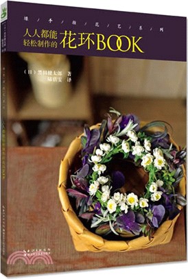 人人都能輕鬆製作的花環BOOK（簡體書）