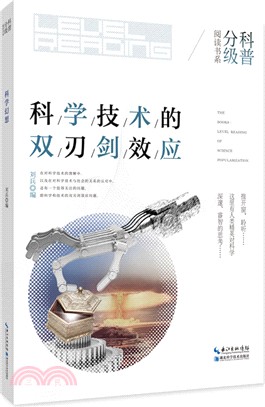 科學技術的雙刃劍效應（簡體書）