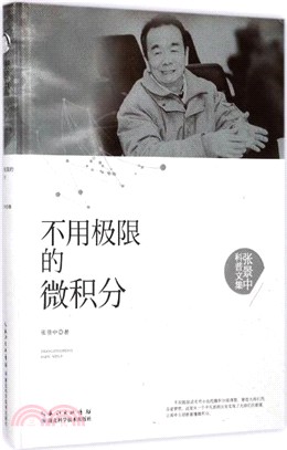 不用極限的微積分（簡體書）