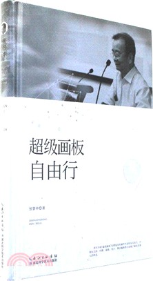 超級畫板自由行（簡體書）